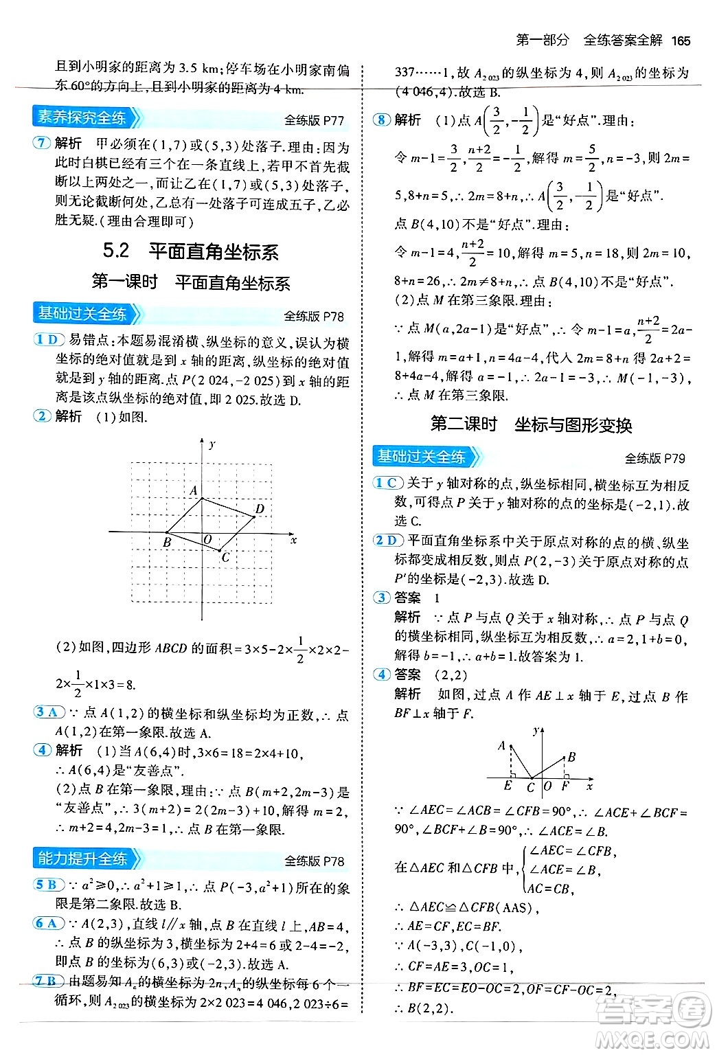 四川大學(xué)出版社2024年秋初中同步5年中考3年模擬八年級(jí)數(shù)學(xué)上冊(cè)蘇科版答案