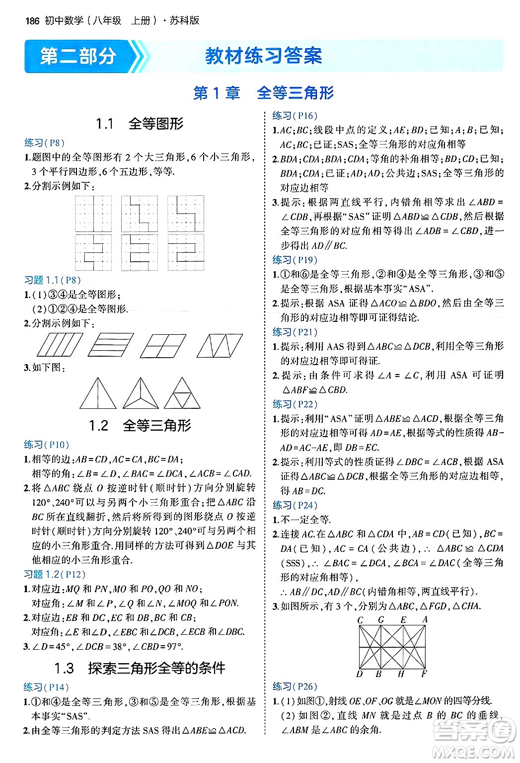 四川大學(xué)出版社2024年秋初中同步5年中考3年模擬八年級(jí)數(shù)學(xué)上冊(cè)蘇科版答案