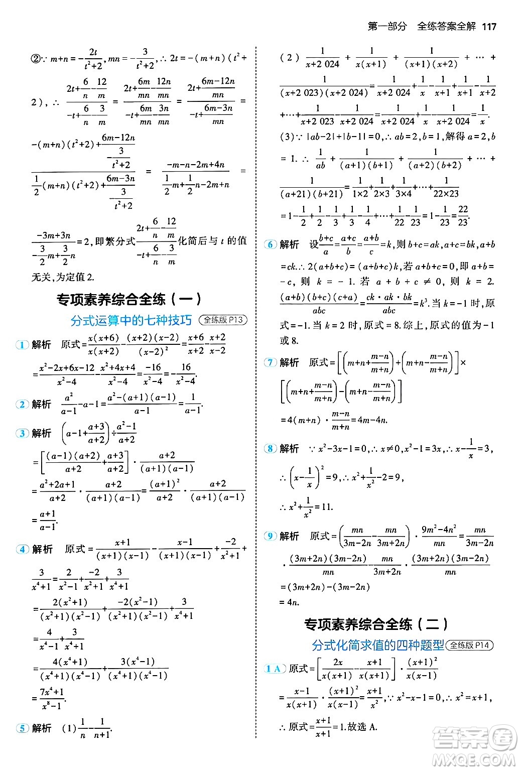 四川大學(xué)出版社2024年秋初中同步5年中考3年模擬八年級(jí)數(shù)學(xué)上冊(cè)北京課改版北京專版答案