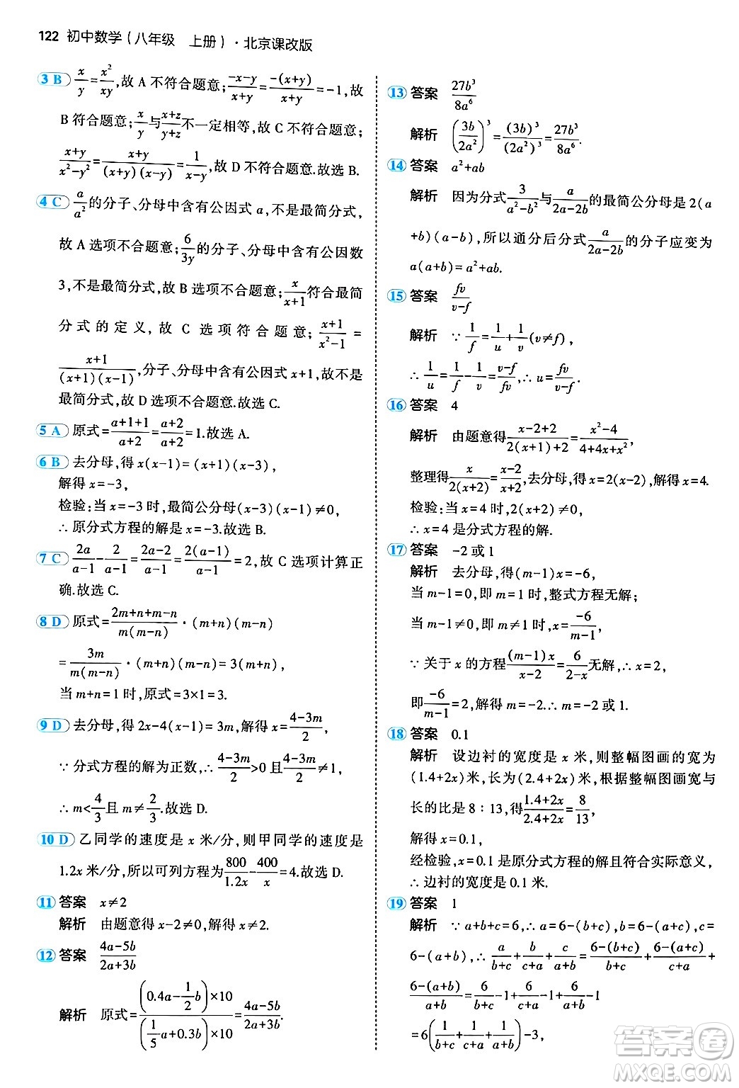 四川大學(xué)出版社2024年秋初中同步5年中考3年模擬八年級(jí)數(shù)學(xué)上冊(cè)北京課改版北京專版答案