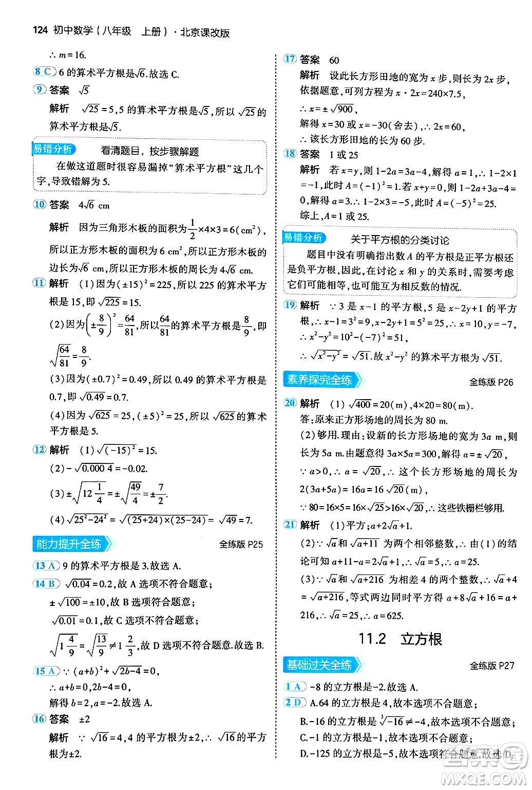 四川大學(xué)出版社2024年秋初中同步5年中考3年模擬八年級(jí)數(shù)學(xué)上冊(cè)北京課改版北京專版答案