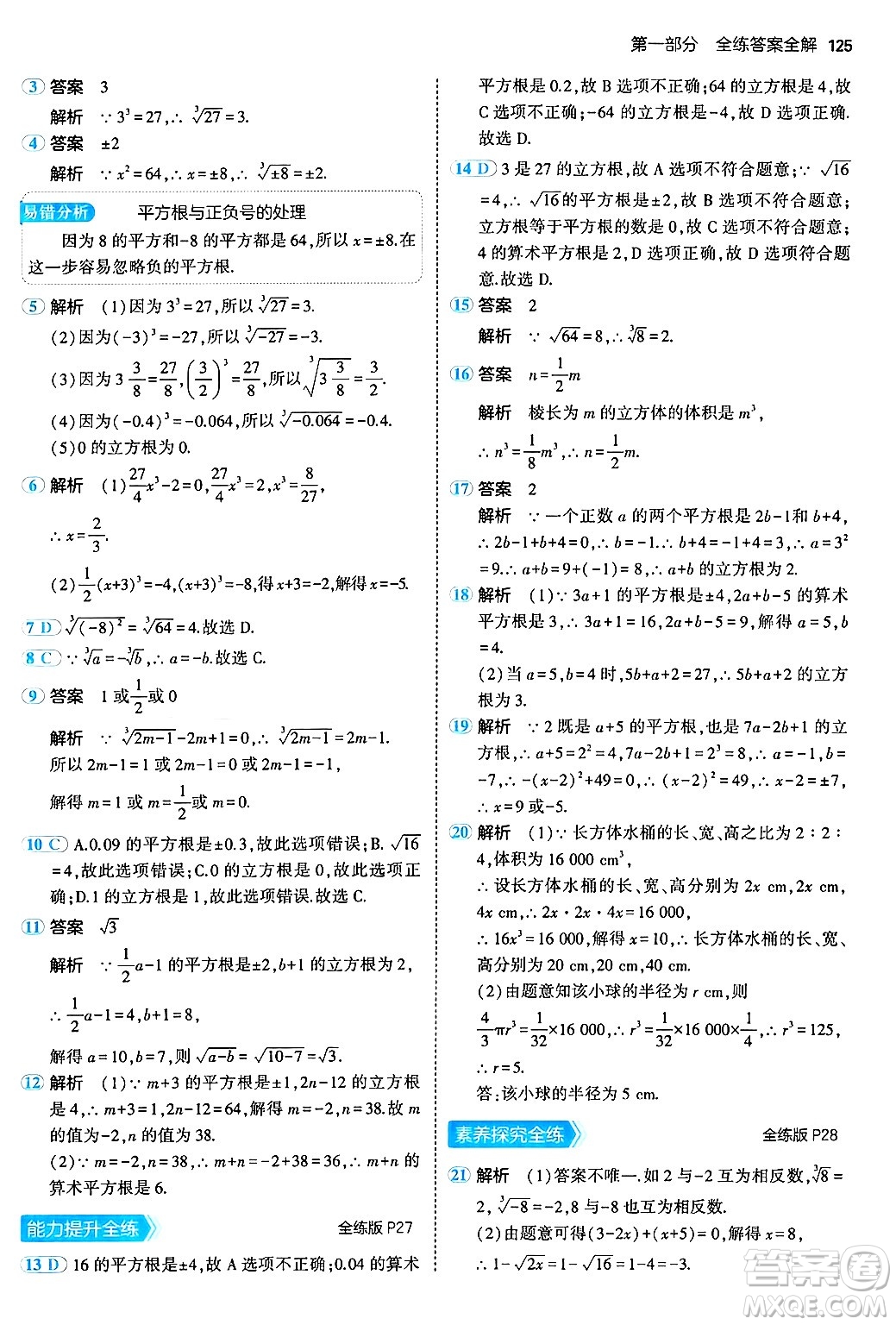 四川大學(xué)出版社2024年秋初中同步5年中考3年模擬八年級(jí)數(shù)學(xué)上冊(cè)北京課改版北京專版答案