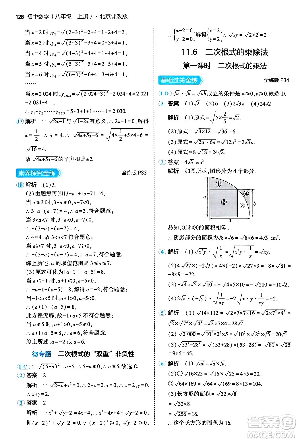 四川大學(xué)出版社2024年秋初中同步5年中考3年模擬八年級(jí)數(shù)學(xué)上冊(cè)北京課改版北京專版答案