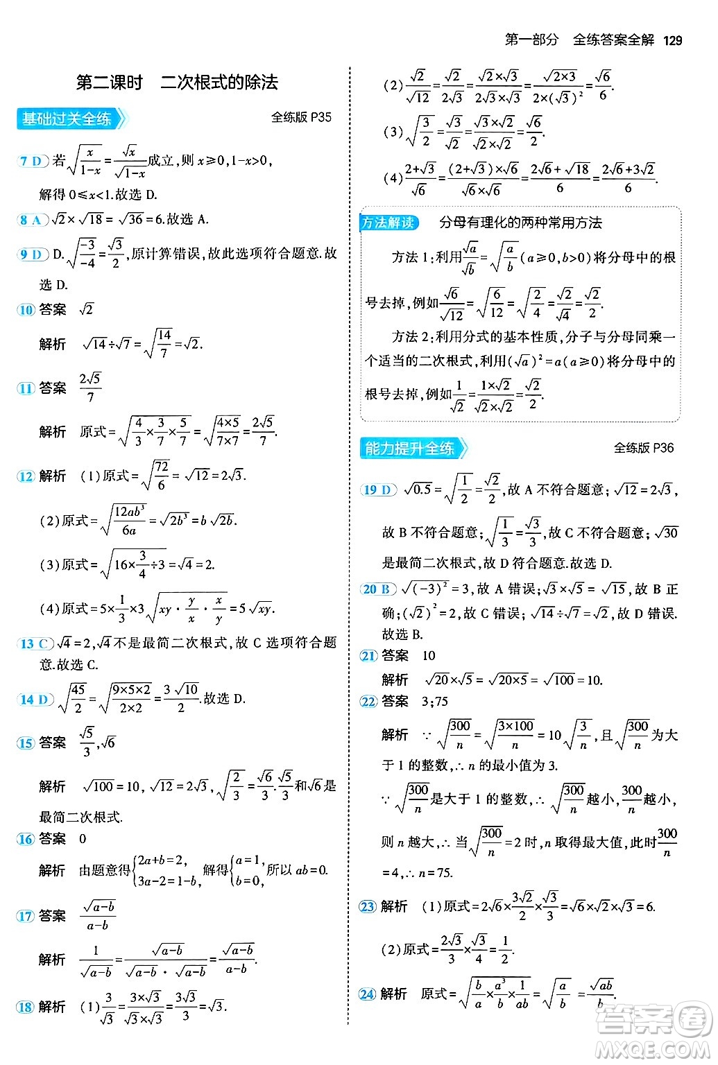 四川大學(xué)出版社2024年秋初中同步5年中考3年模擬八年級(jí)數(shù)學(xué)上冊(cè)北京課改版北京專版答案