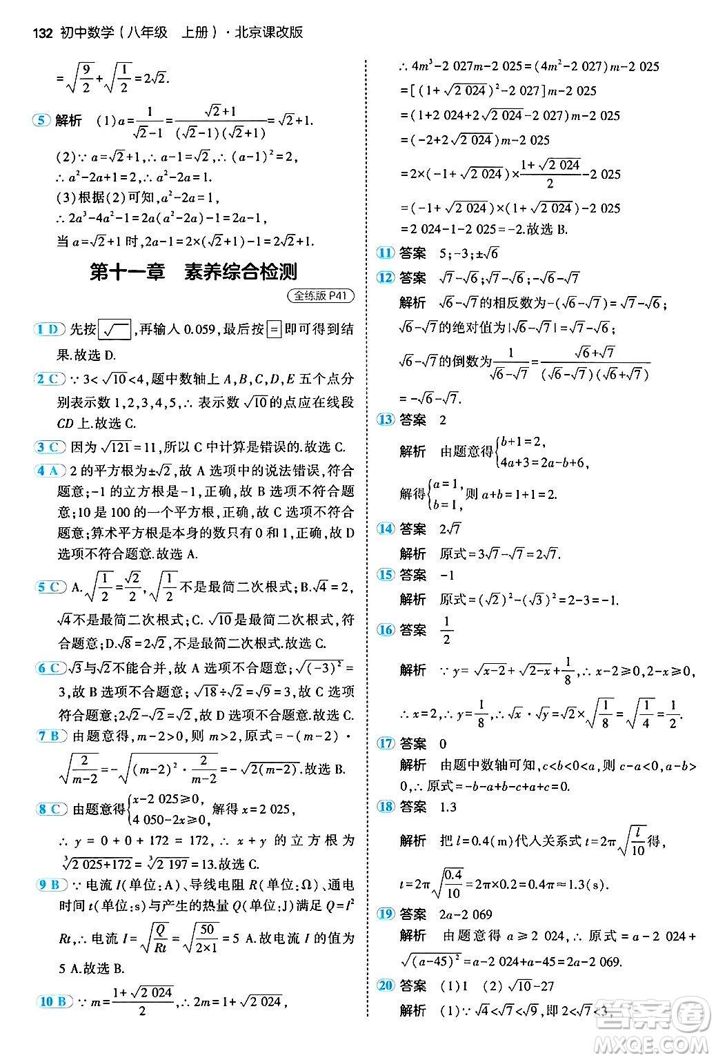 四川大學(xué)出版社2024年秋初中同步5年中考3年模擬八年級(jí)數(shù)學(xué)上冊(cè)北京課改版北京專版答案