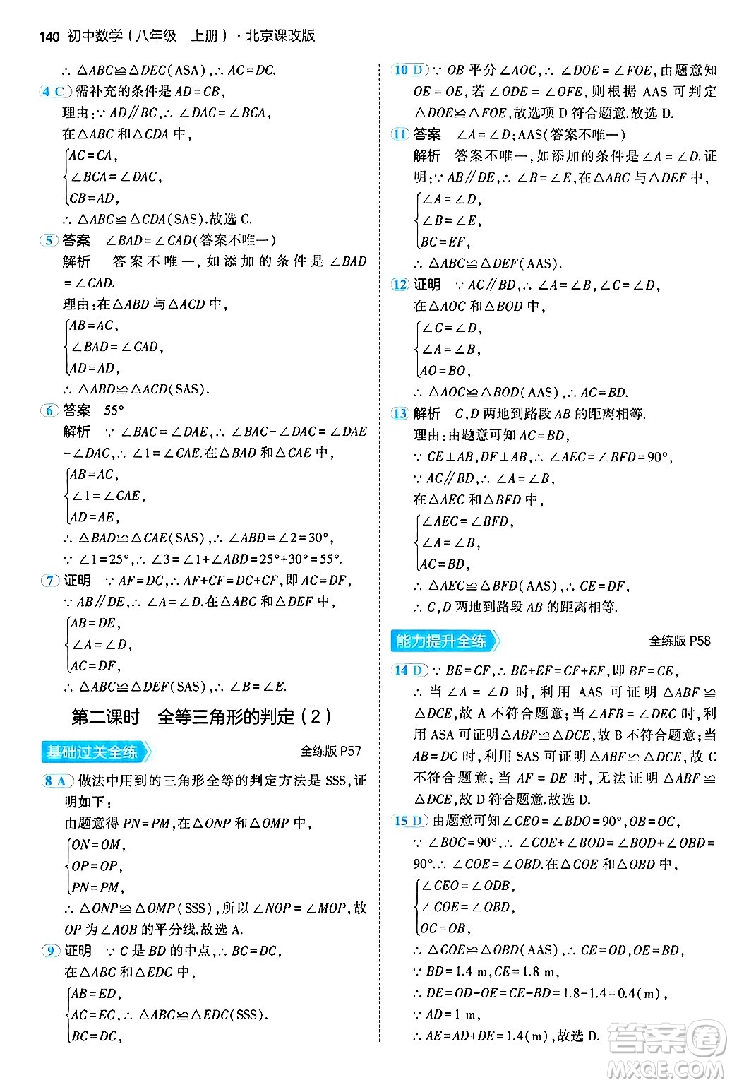 四川大學(xué)出版社2024年秋初中同步5年中考3年模擬八年級(jí)數(shù)學(xué)上冊(cè)北京課改版北京專版答案