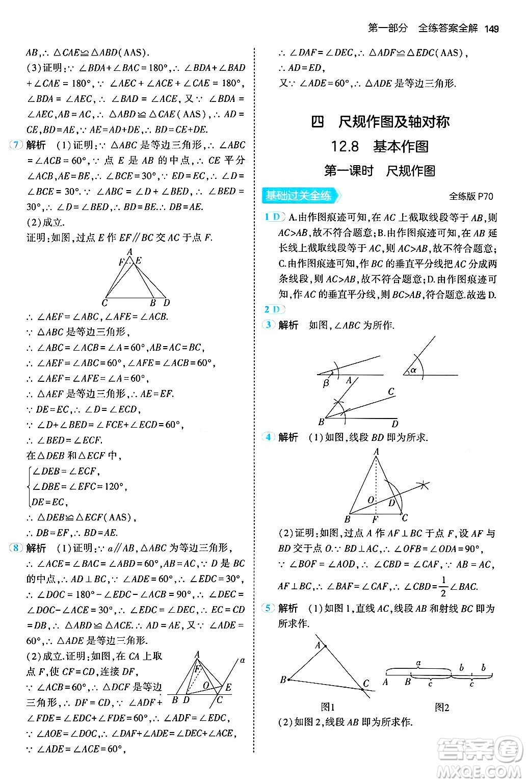 四川大學(xué)出版社2024年秋初中同步5年中考3年模擬八年級(jí)數(shù)學(xué)上冊(cè)北京課改版北京專版答案