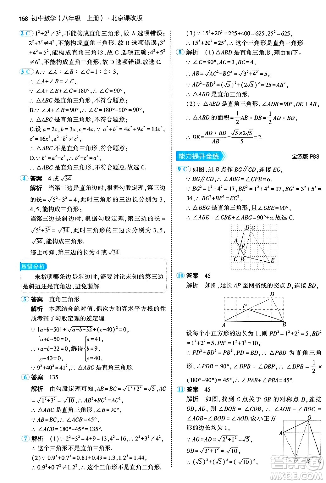 四川大學(xué)出版社2024年秋初中同步5年中考3年模擬八年級(jí)數(shù)學(xué)上冊(cè)北京課改版北京專版答案