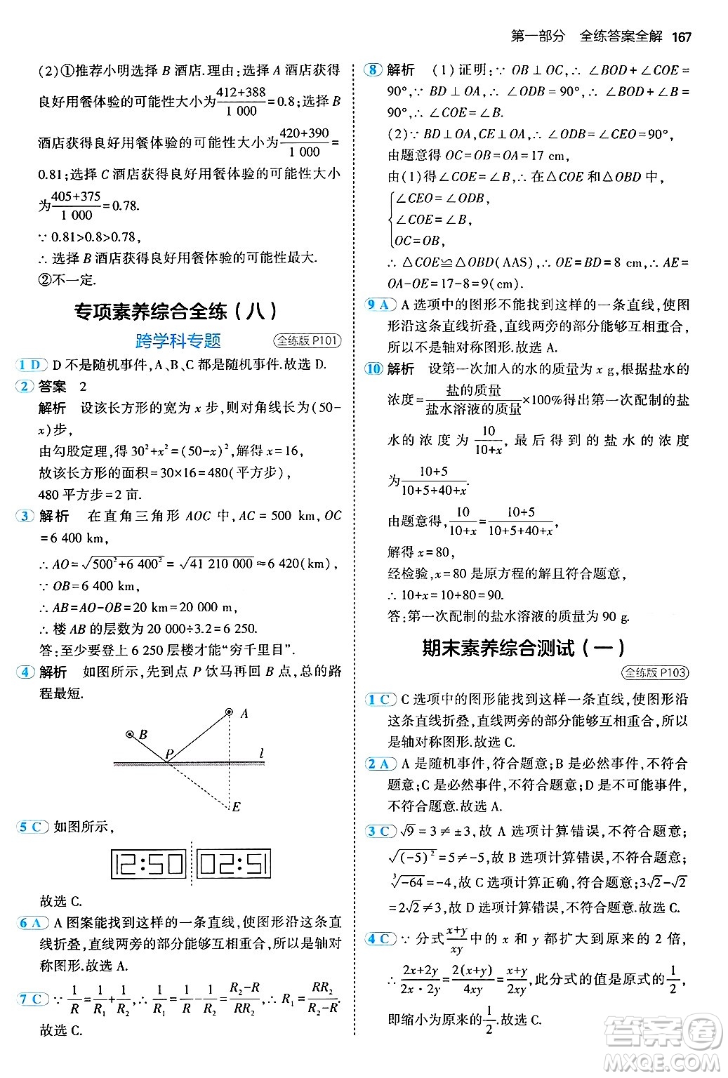 四川大學(xué)出版社2024年秋初中同步5年中考3年模擬八年級(jí)數(shù)學(xué)上冊(cè)北京課改版北京專版答案