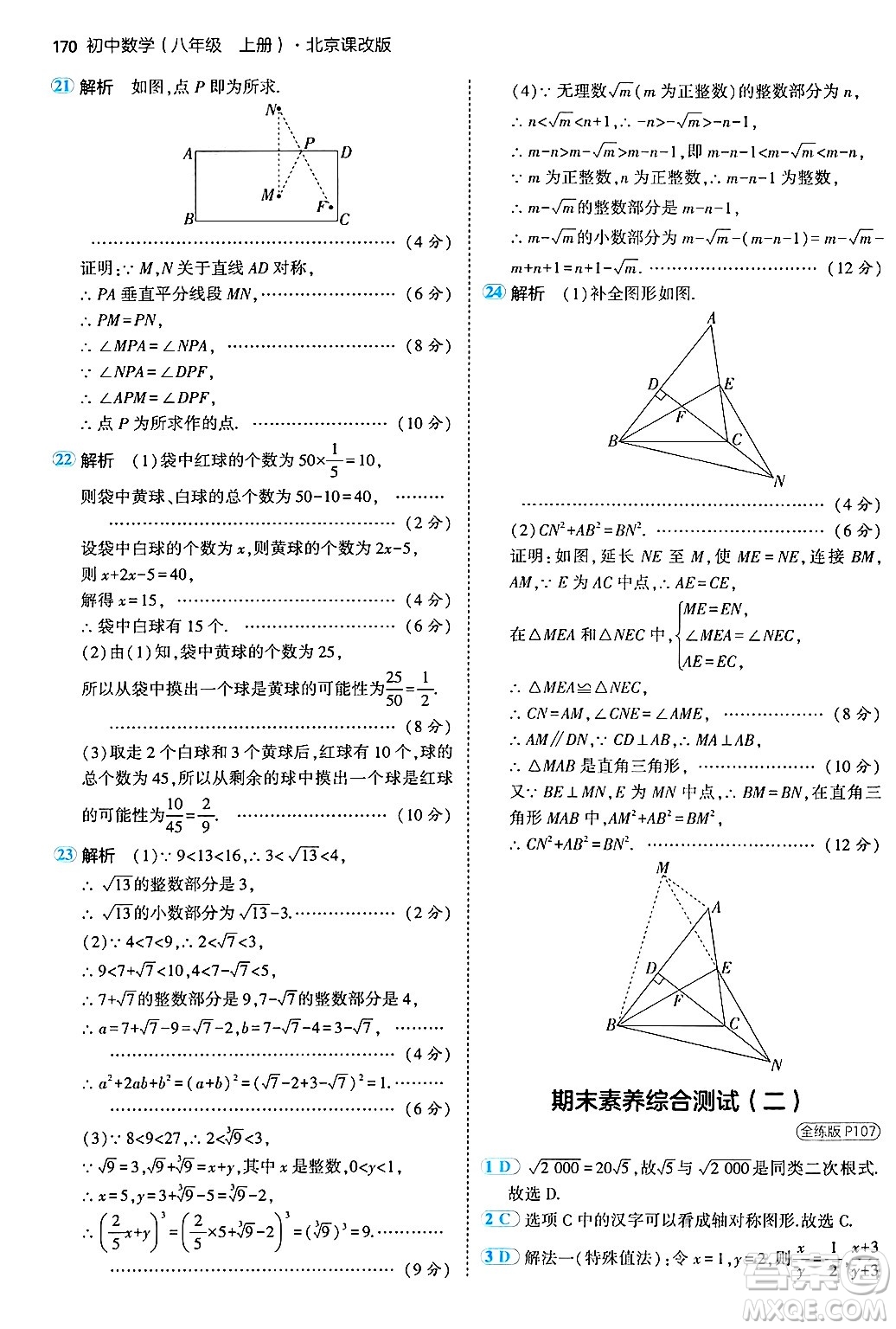 四川大學(xué)出版社2024年秋初中同步5年中考3年模擬八年級(jí)數(shù)學(xué)上冊(cè)北京課改版北京專版答案