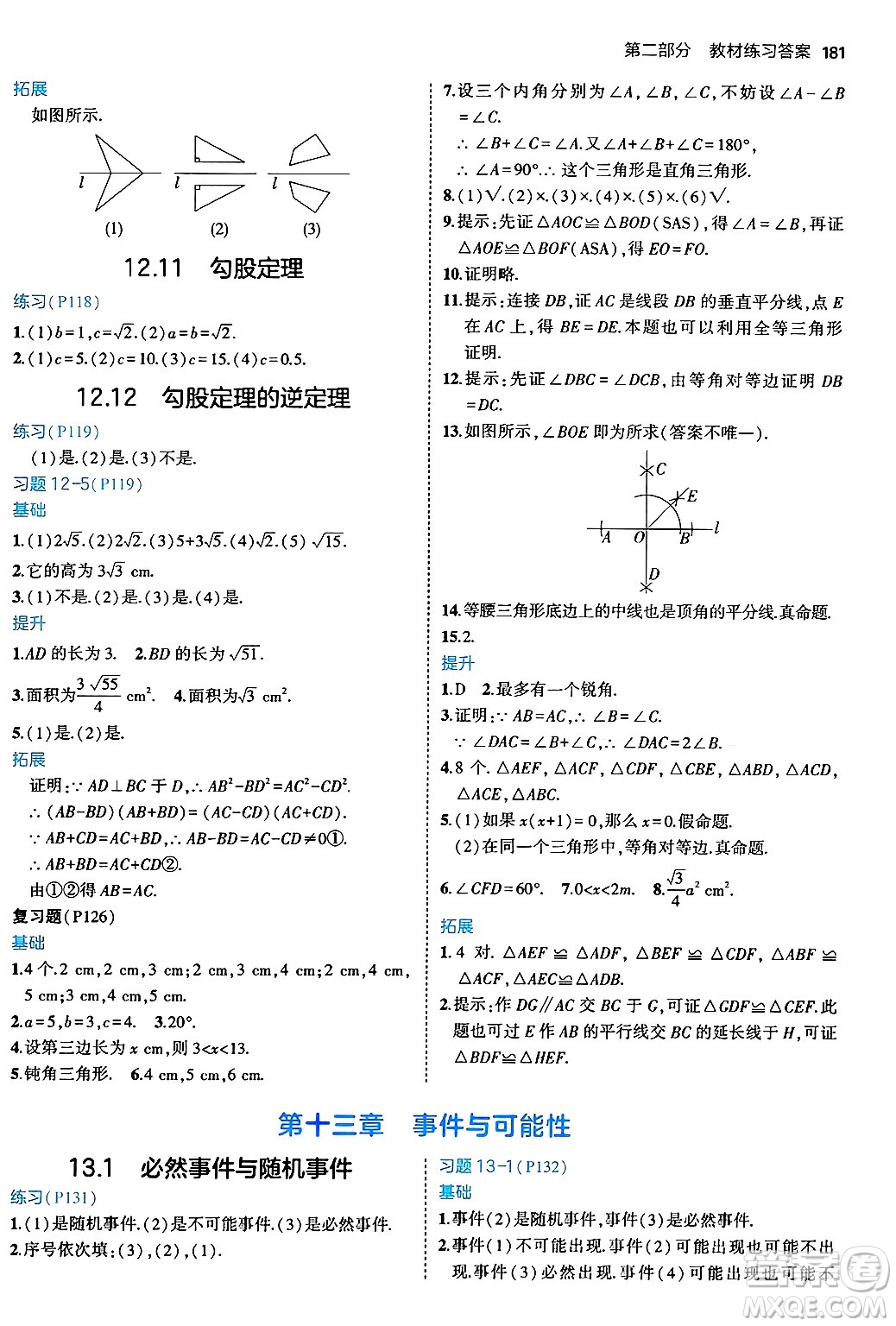 四川大學(xué)出版社2024年秋初中同步5年中考3年模擬八年級(jí)數(shù)學(xué)上冊(cè)北京課改版北京專版答案