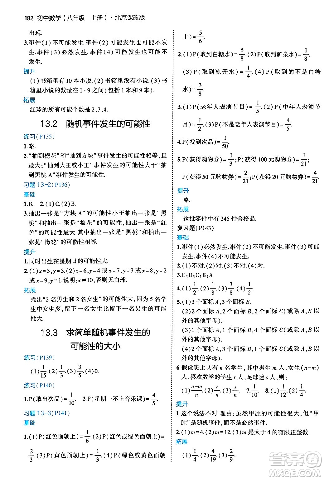 四川大學(xué)出版社2024年秋初中同步5年中考3年模擬八年級(jí)數(shù)學(xué)上冊(cè)北京課改版北京專版答案