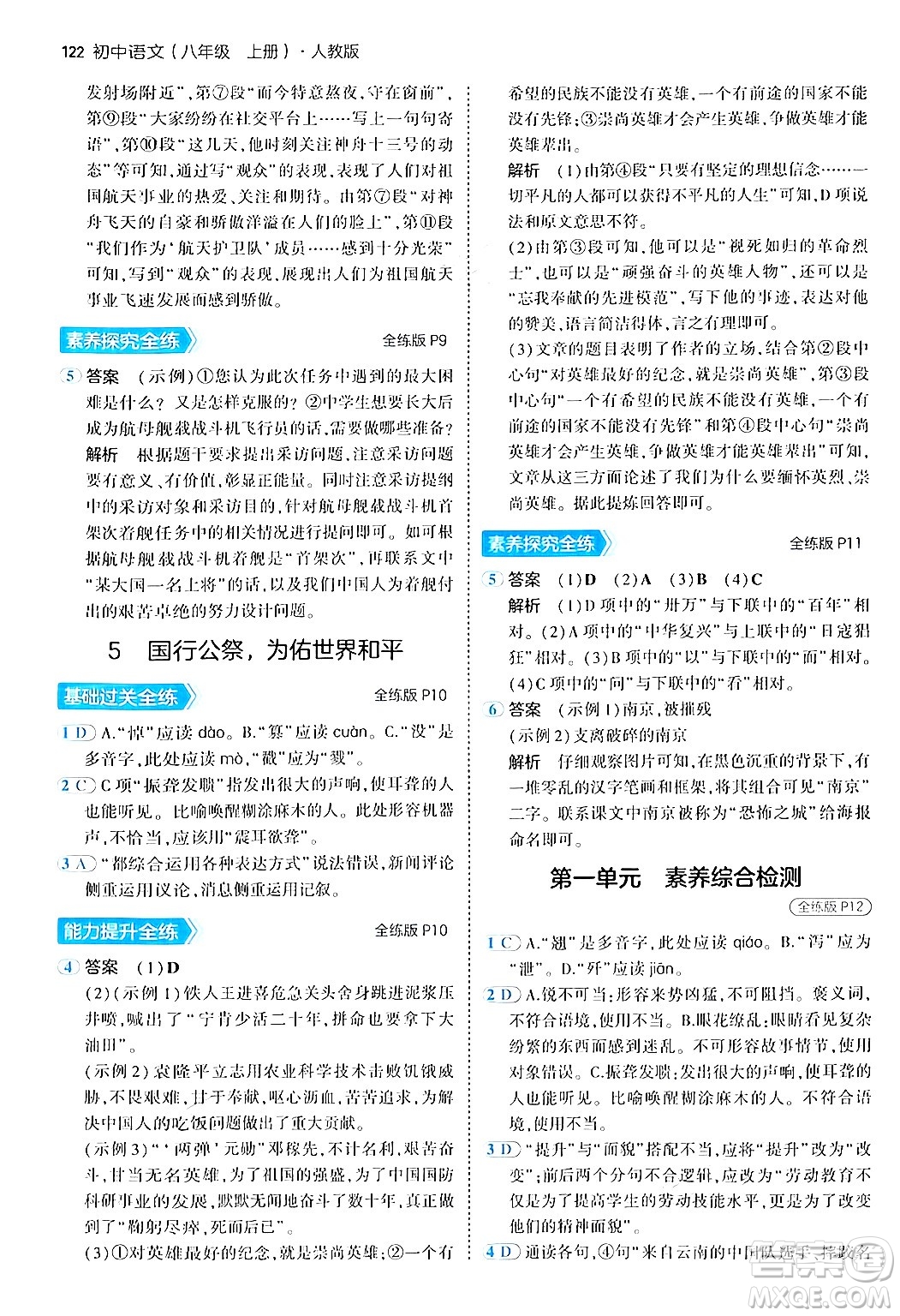 四川大學出版社2024年秋初中同步5年中考3年模擬八年級語文上冊人教版答案