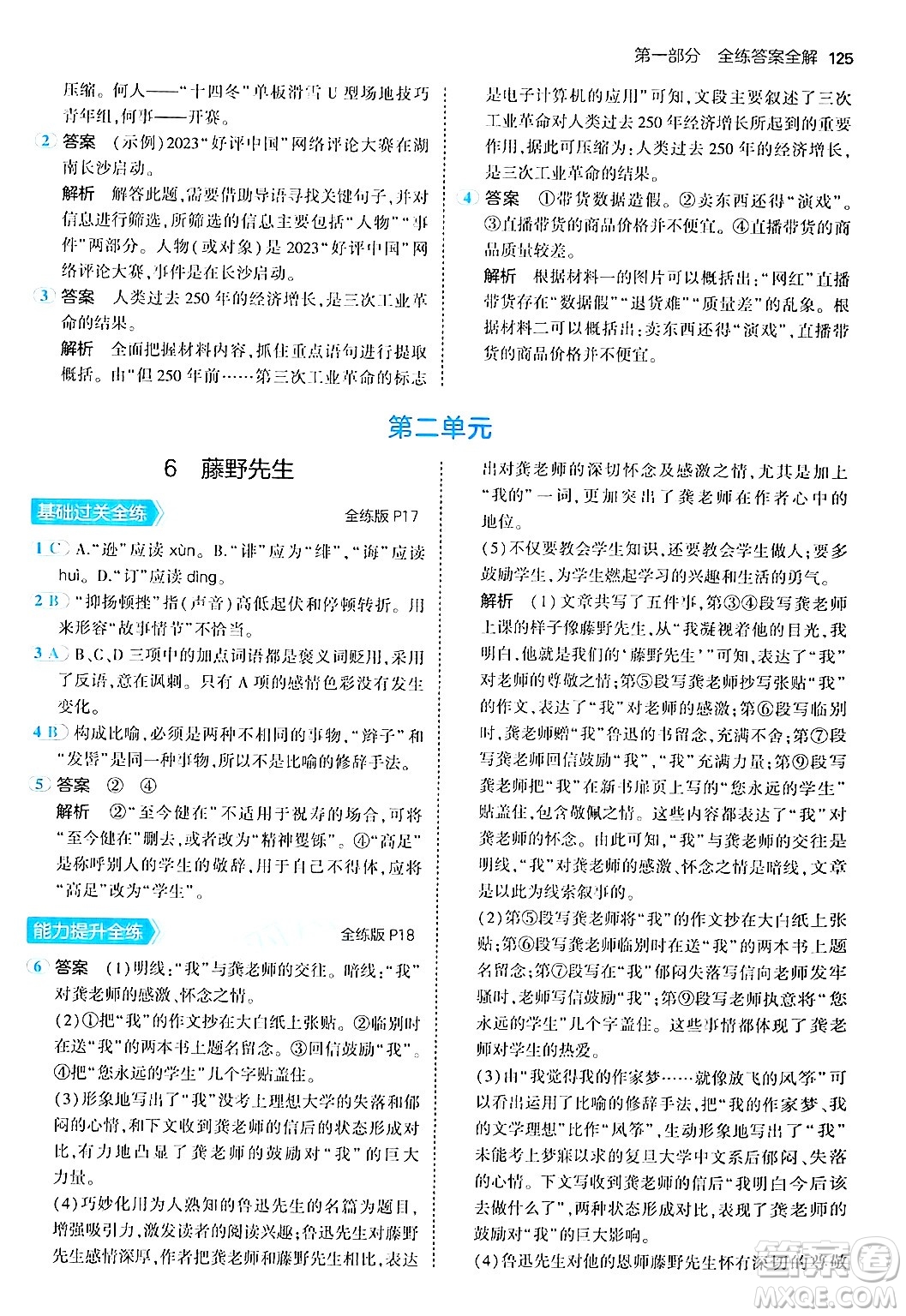 四川大學出版社2024年秋初中同步5年中考3年模擬八年級語文上冊人教版答案