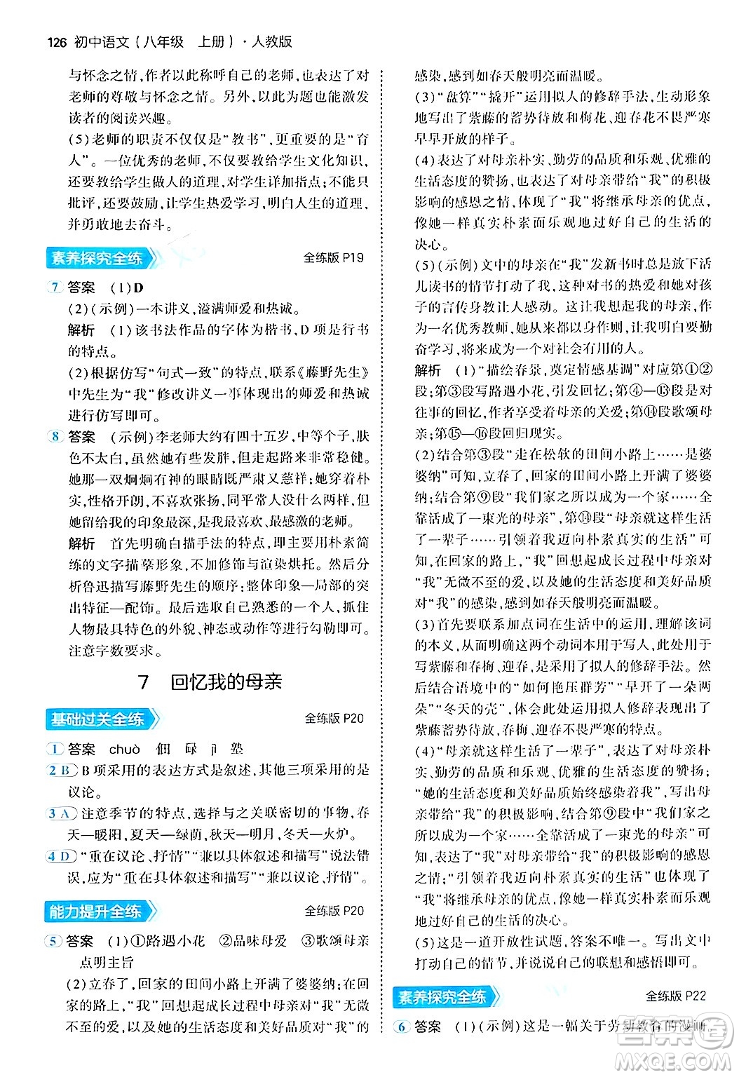 四川大學出版社2024年秋初中同步5年中考3年模擬八年級語文上冊人教版答案