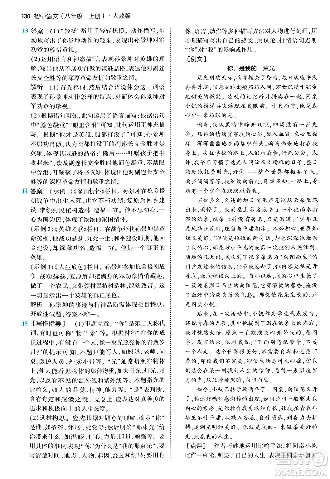 四川大學出版社2024年秋初中同步5年中考3年模擬八年級語文上冊人教版答案