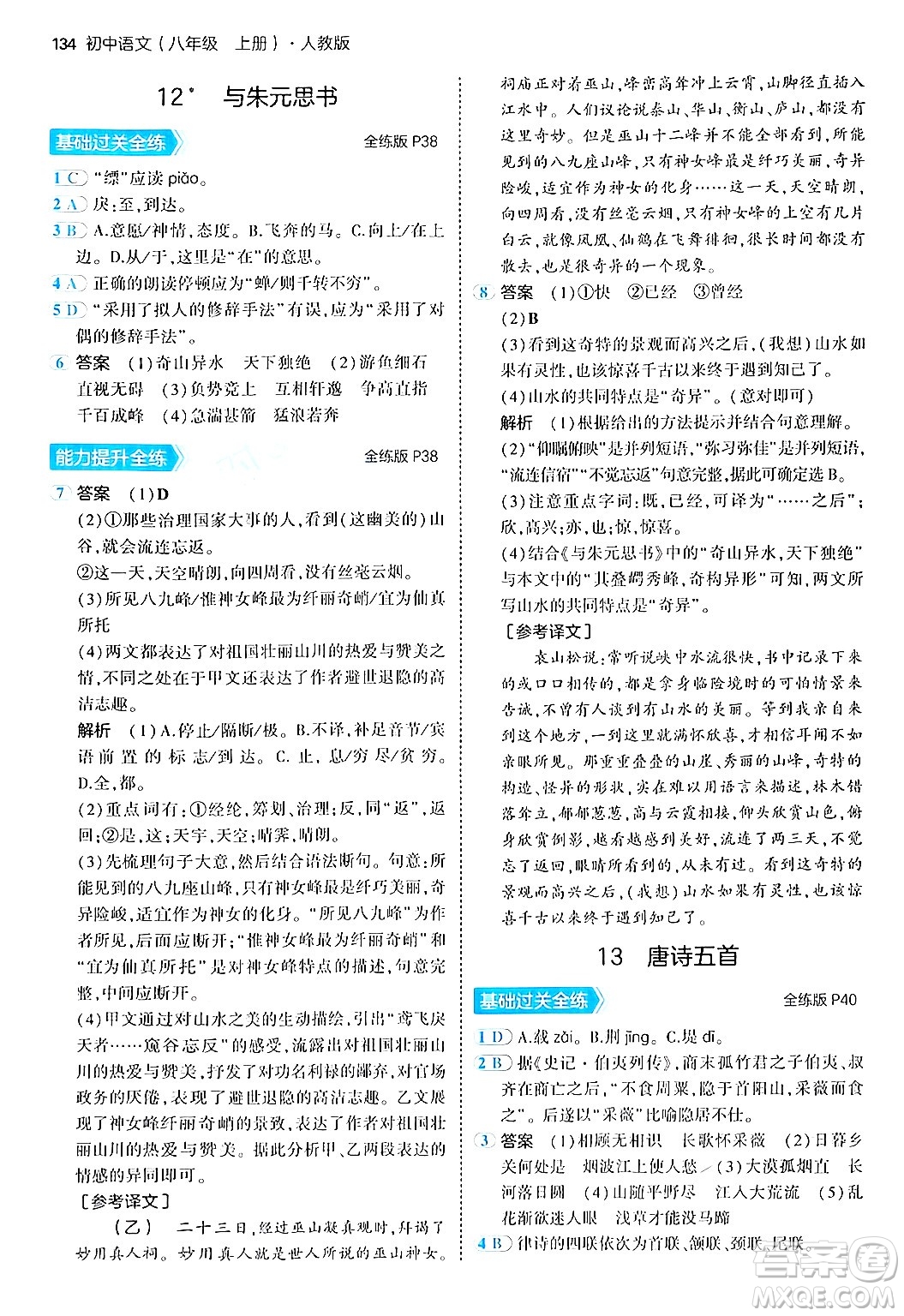 四川大學出版社2024年秋初中同步5年中考3年模擬八年級語文上冊人教版答案