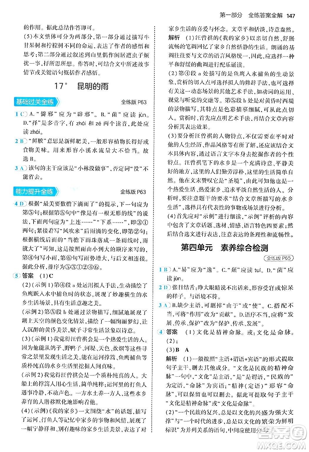 四川大學出版社2024年秋初中同步5年中考3年模擬八年級語文上冊人教版答案