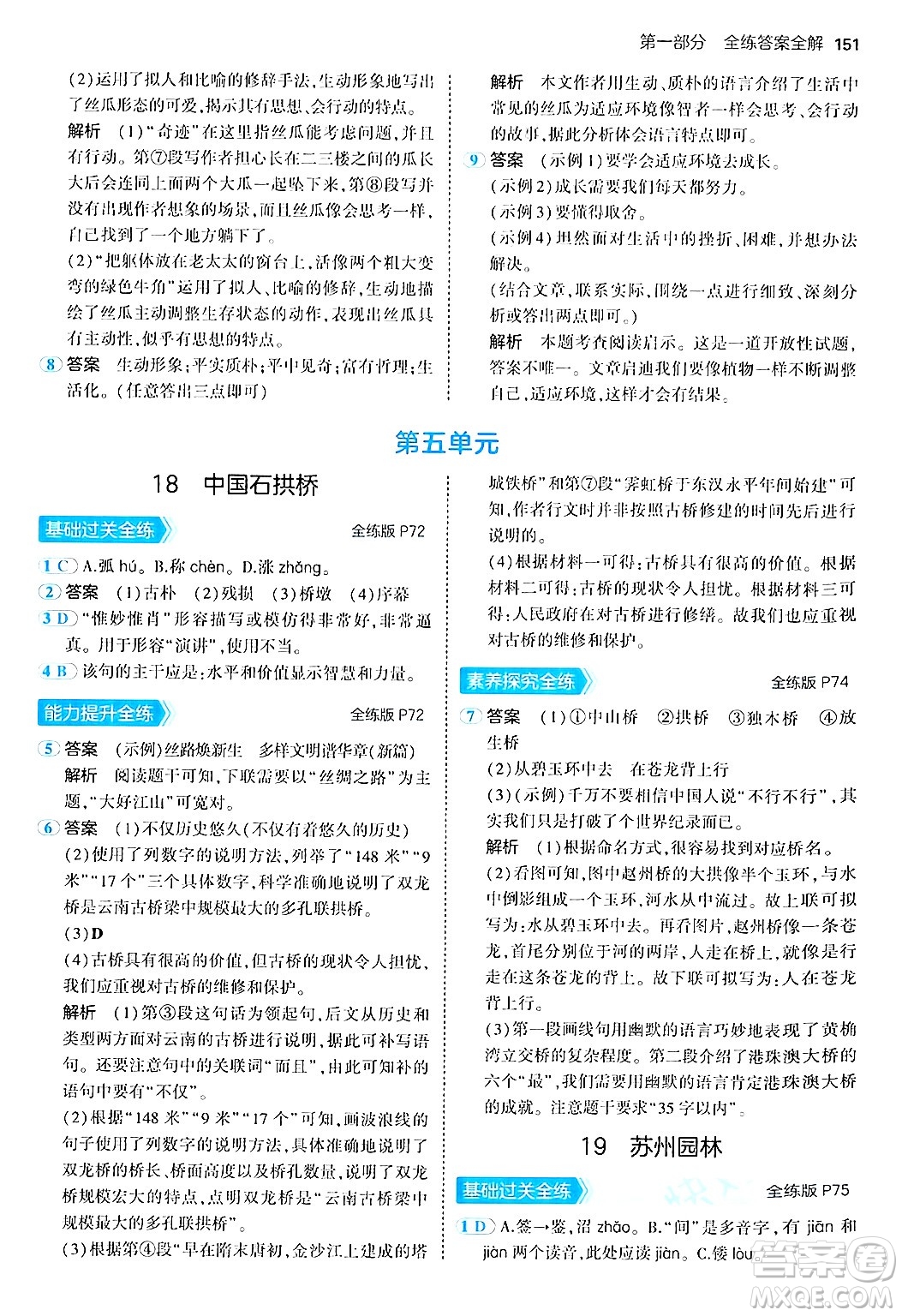 四川大學出版社2024年秋初中同步5年中考3年模擬八年級語文上冊人教版答案