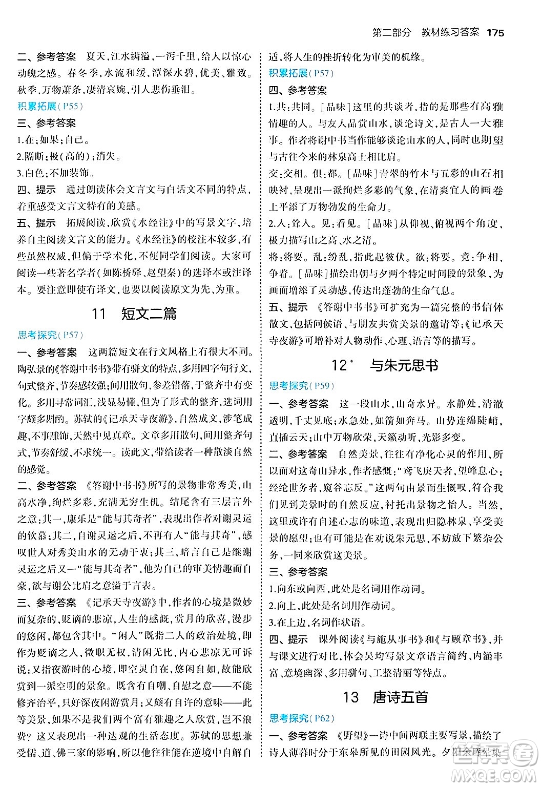 四川大學出版社2024年秋初中同步5年中考3年模擬八年級語文上冊人教版答案