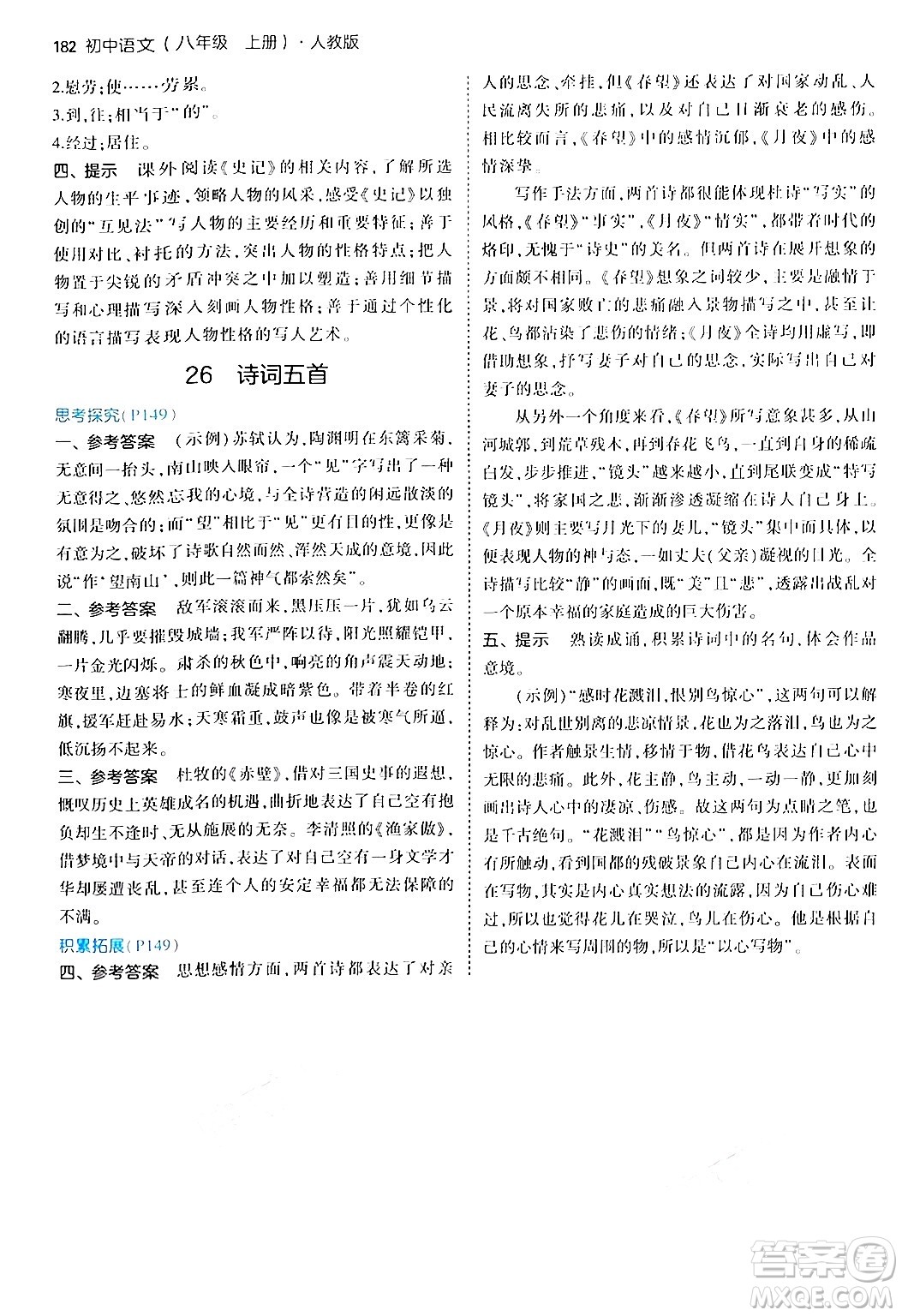 四川大學出版社2024年秋初中同步5年中考3年模擬八年級語文上冊人教版答案