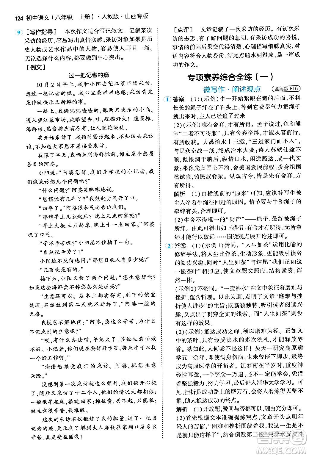 首都師范大學出版社2024年秋初中同步5年中考3年模擬八年級語文上冊人教版山西專版答案