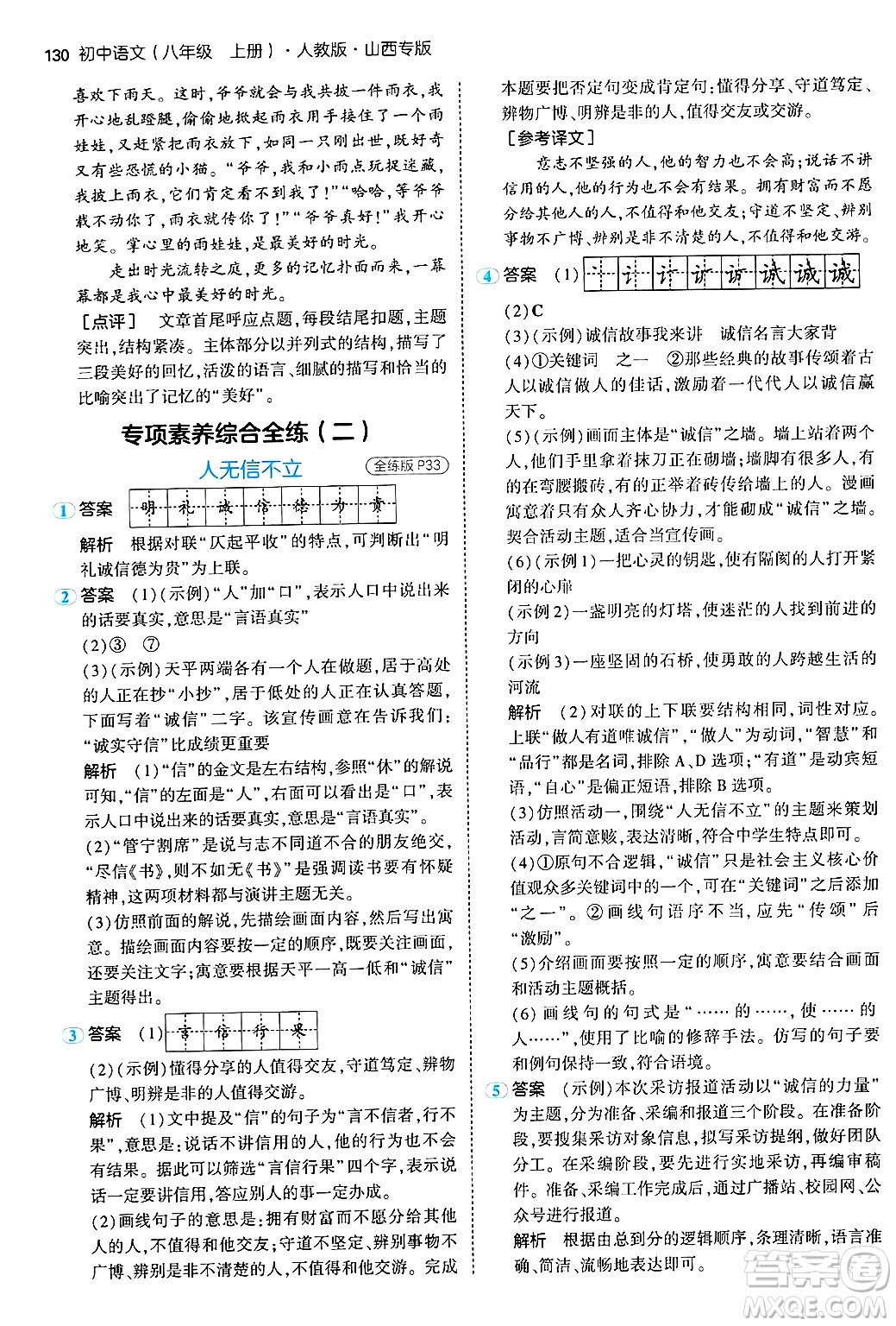 首都師范大學出版社2024年秋初中同步5年中考3年模擬八年級語文上冊人教版山西專版答案