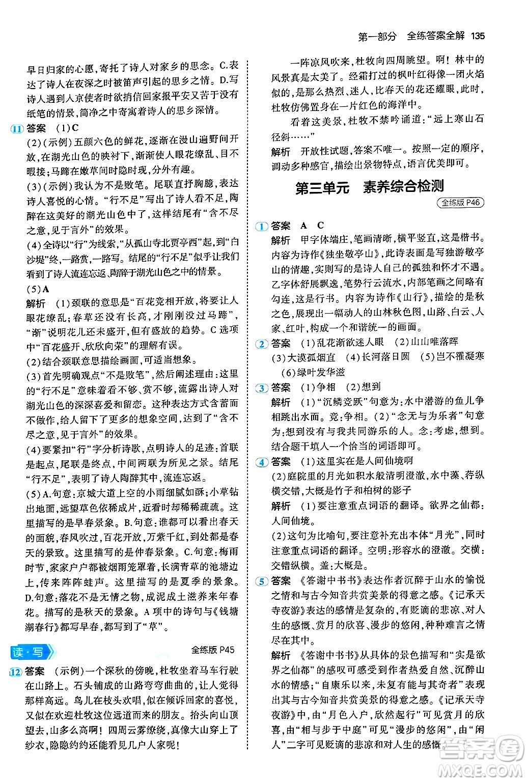 首都師范大學出版社2024年秋初中同步5年中考3年模擬八年級語文上冊人教版山西專版答案