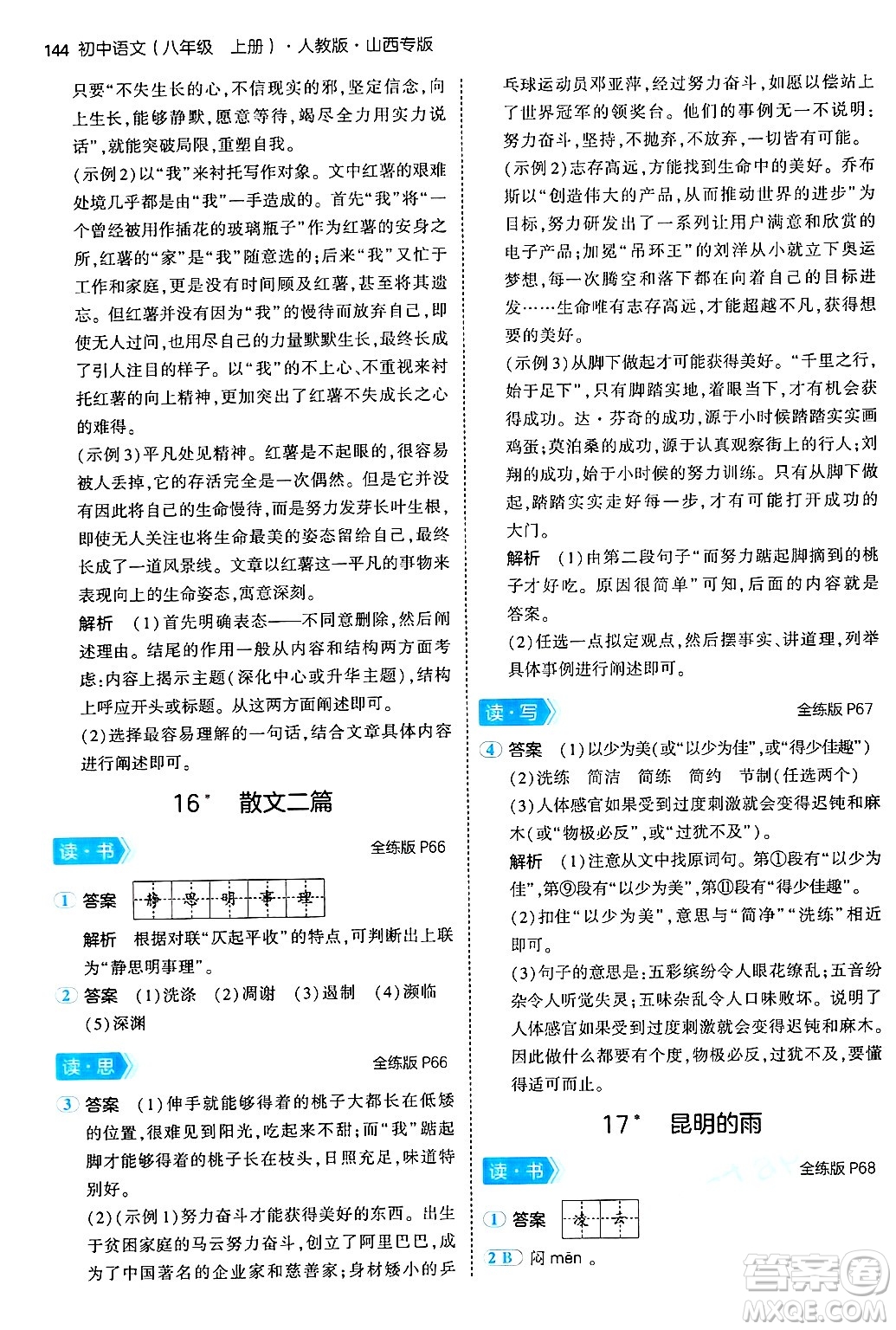 首都師范大學出版社2024年秋初中同步5年中考3年模擬八年級語文上冊人教版山西專版答案