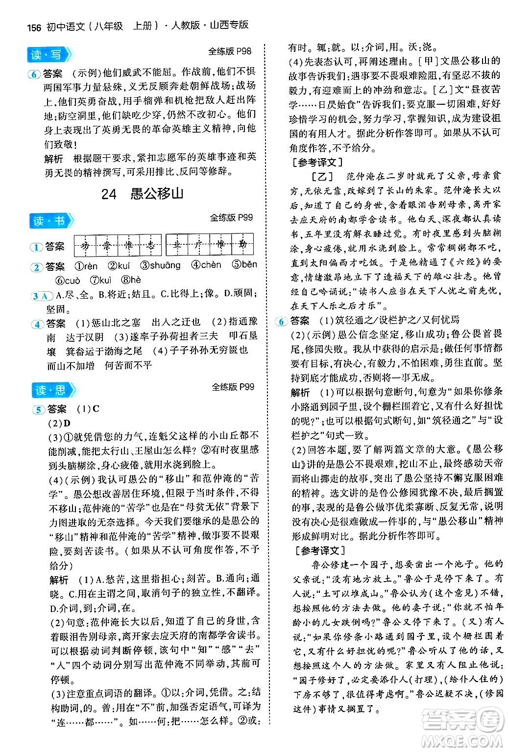 首都師范大學出版社2024年秋初中同步5年中考3年模擬八年級語文上冊人教版山西專版答案