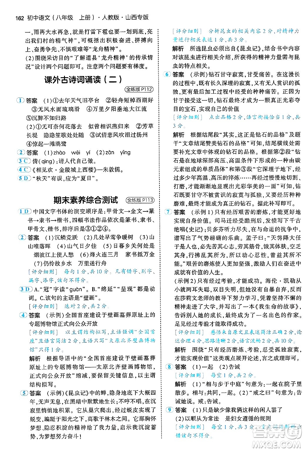 首都師范大學出版社2024年秋初中同步5年中考3年模擬八年級語文上冊人教版山西專版答案