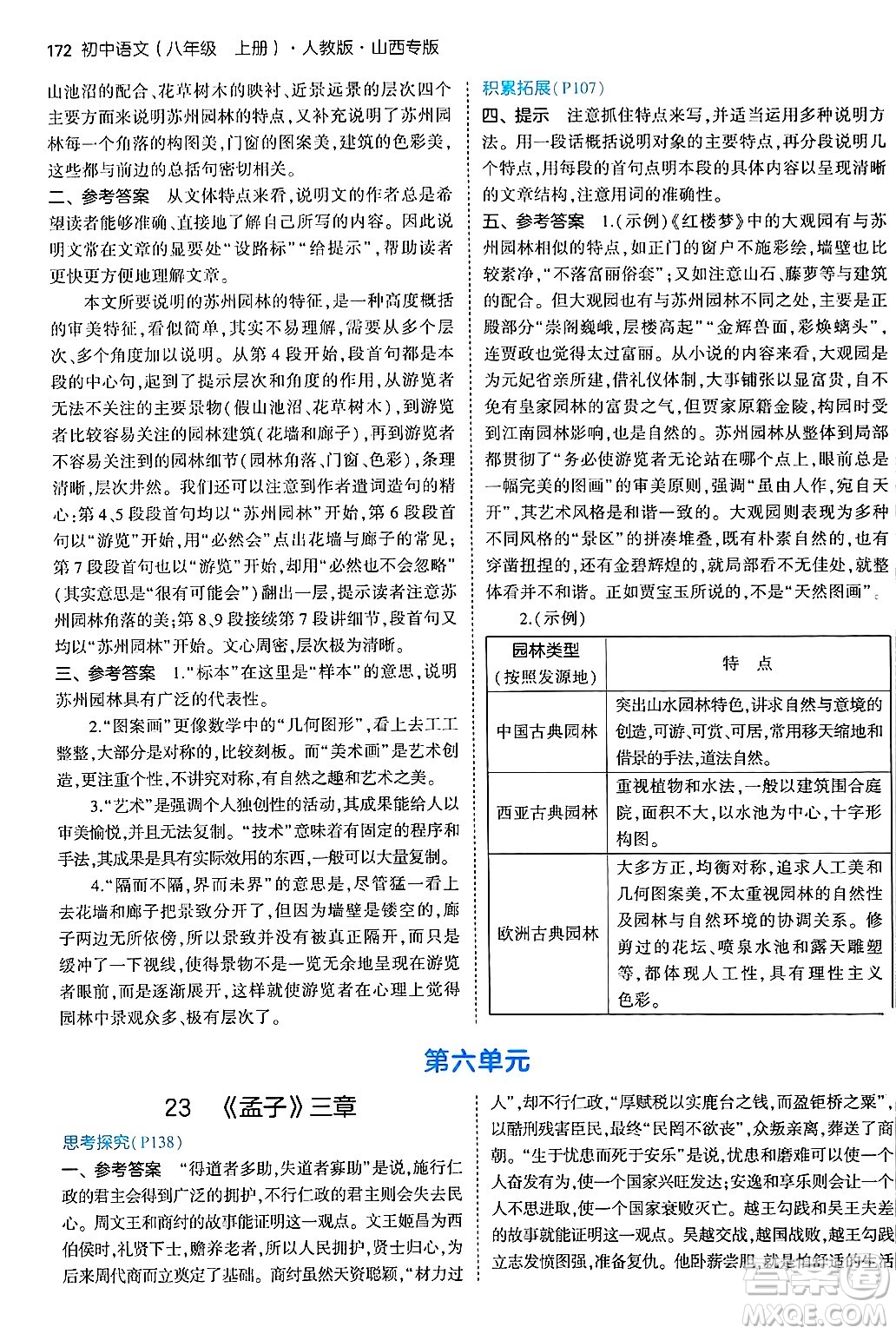 首都師范大學出版社2024年秋初中同步5年中考3年模擬八年級語文上冊人教版山西專版答案