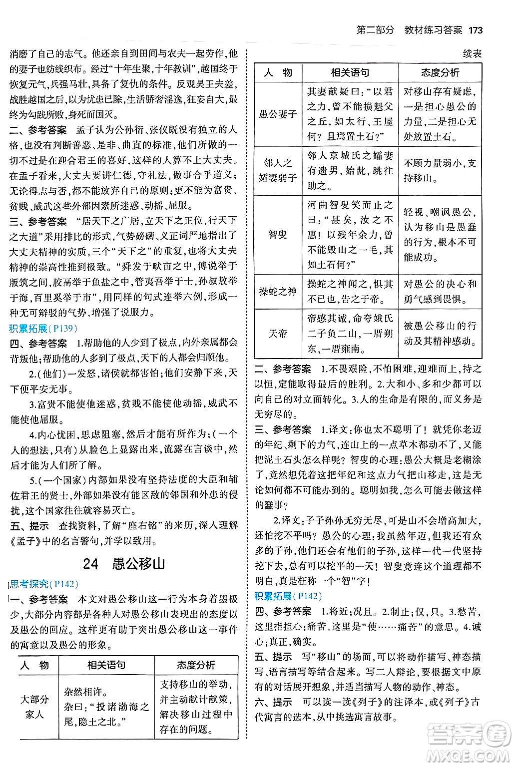 首都師范大學出版社2024年秋初中同步5年中考3年模擬八年級語文上冊人教版山西專版答案