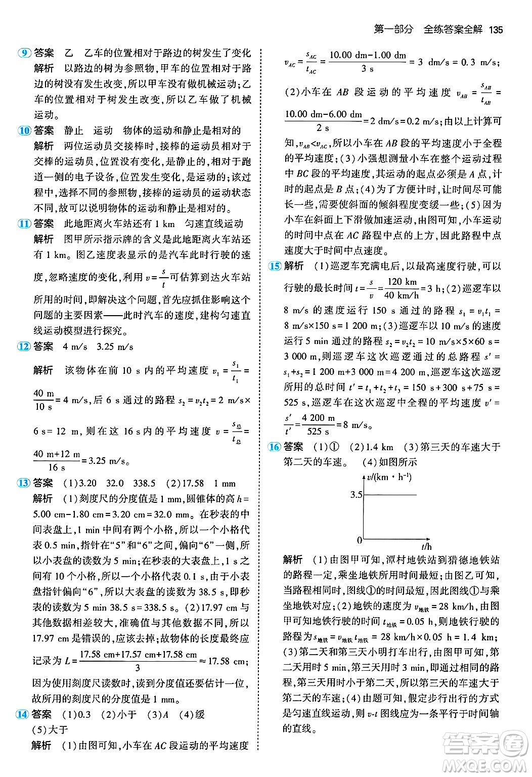 四川大學出版社2024年秋初中同步5年中考3年模擬八年級物理上冊人教版答案