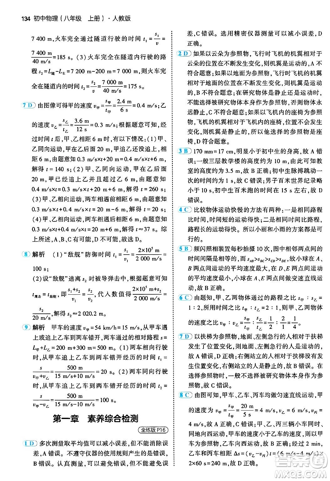 四川大學出版社2024年秋初中同步5年中考3年模擬八年級物理上冊人教版答案