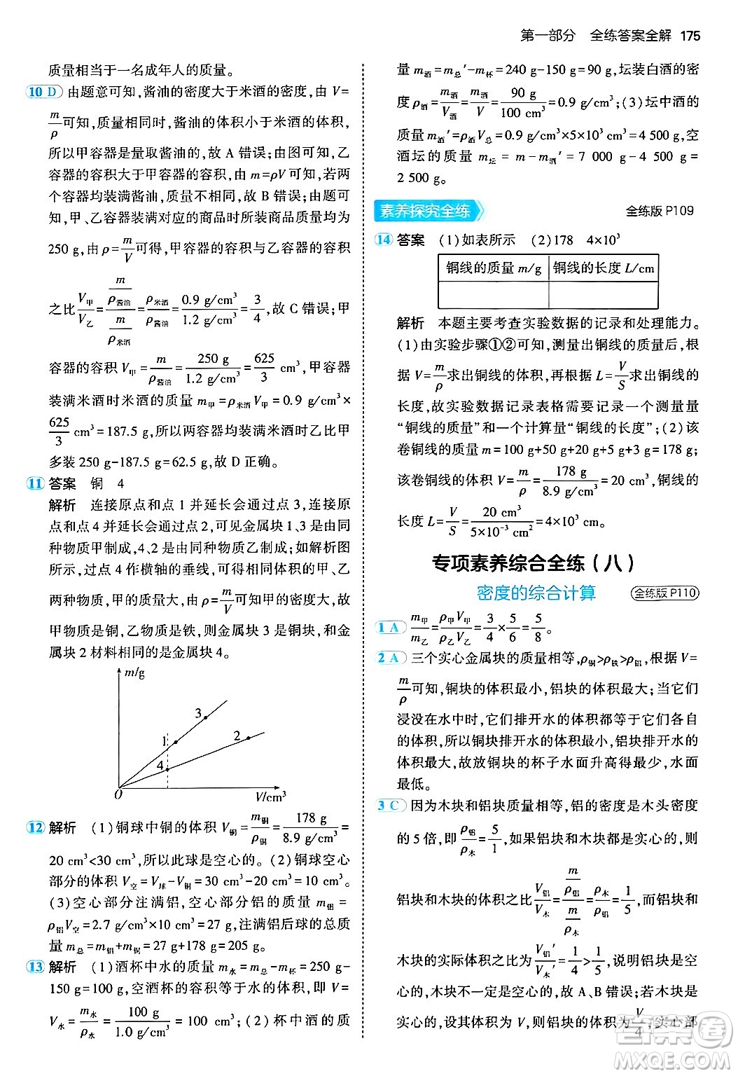 四川大學出版社2024年秋初中同步5年中考3年模擬八年級物理上冊人教版答案