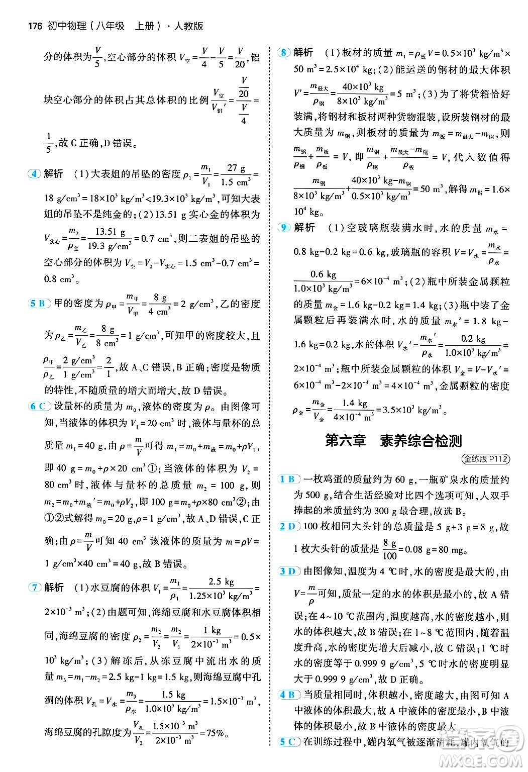 四川大學出版社2024年秋初中同步5年中考3年模擬八年級物理上冊人教版答案