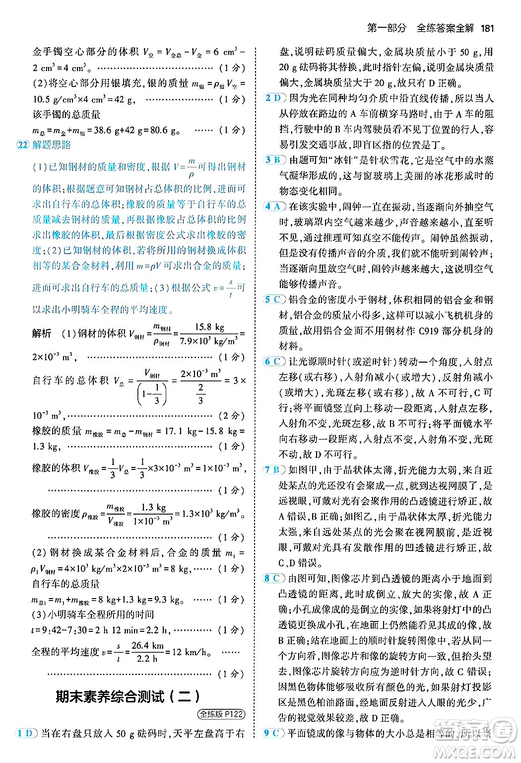 四川大學出版社2024年秋初中同步5年中考3年模擬八年級物理上冊人教版答案