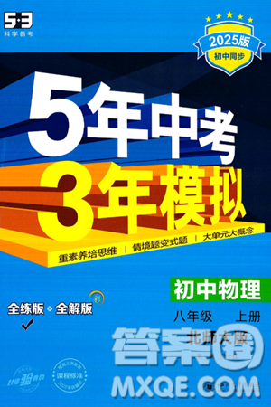 四川大學(xué)出版社2024年秋初中同步5年中考3年模擬八年級物理上冊北師大版答案