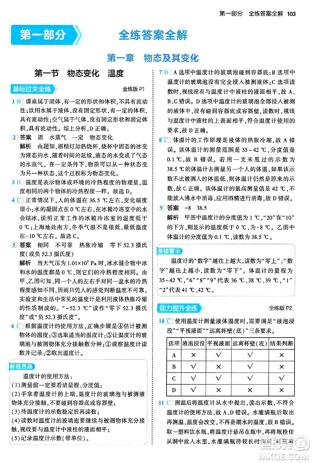 四川大學(xué)出版社2024年秋初中同步5年中考3年模擬八年級物理上冊北師大版答案