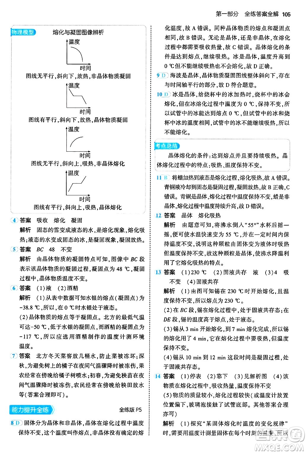 四川大學(xué)出版社2024年秋初中同步5年中考3年模擬八年級物理上冊北師大版答案