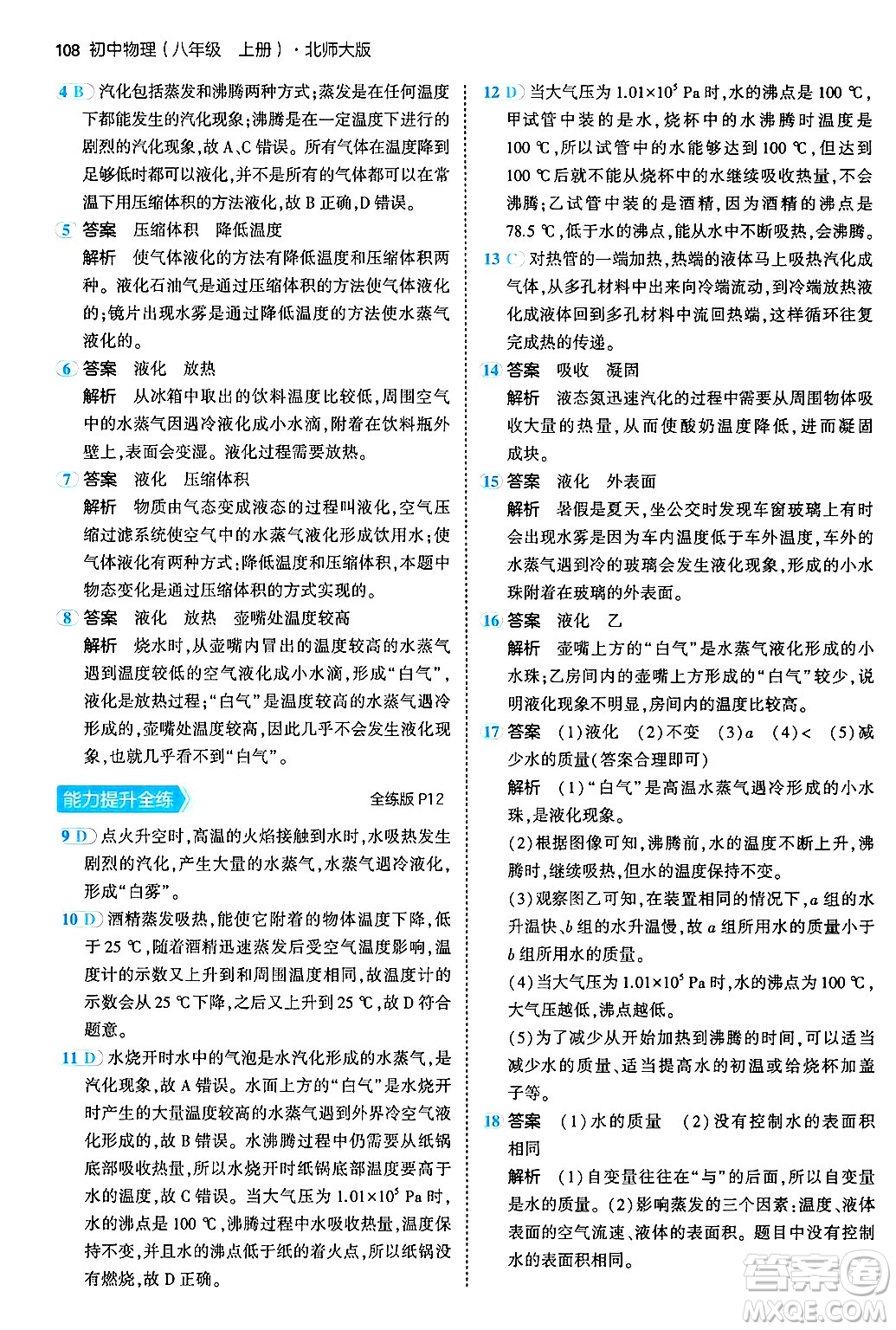 四川大學(xué)出版社2024年秋初中同步5年中考3年模擬八年級物理上冊北師大版答案