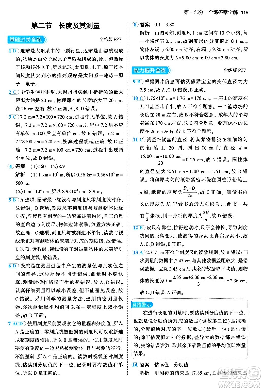 四川大學(xué)出版社2024年秋初中同步5年中考3年模擬八年級物理上冊北師大版答案