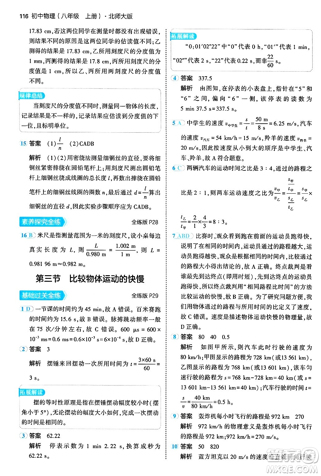 四川大學(xué)出版社2024年秋初中同步5年中考3年模擬八年級物理上冊北師大版答案