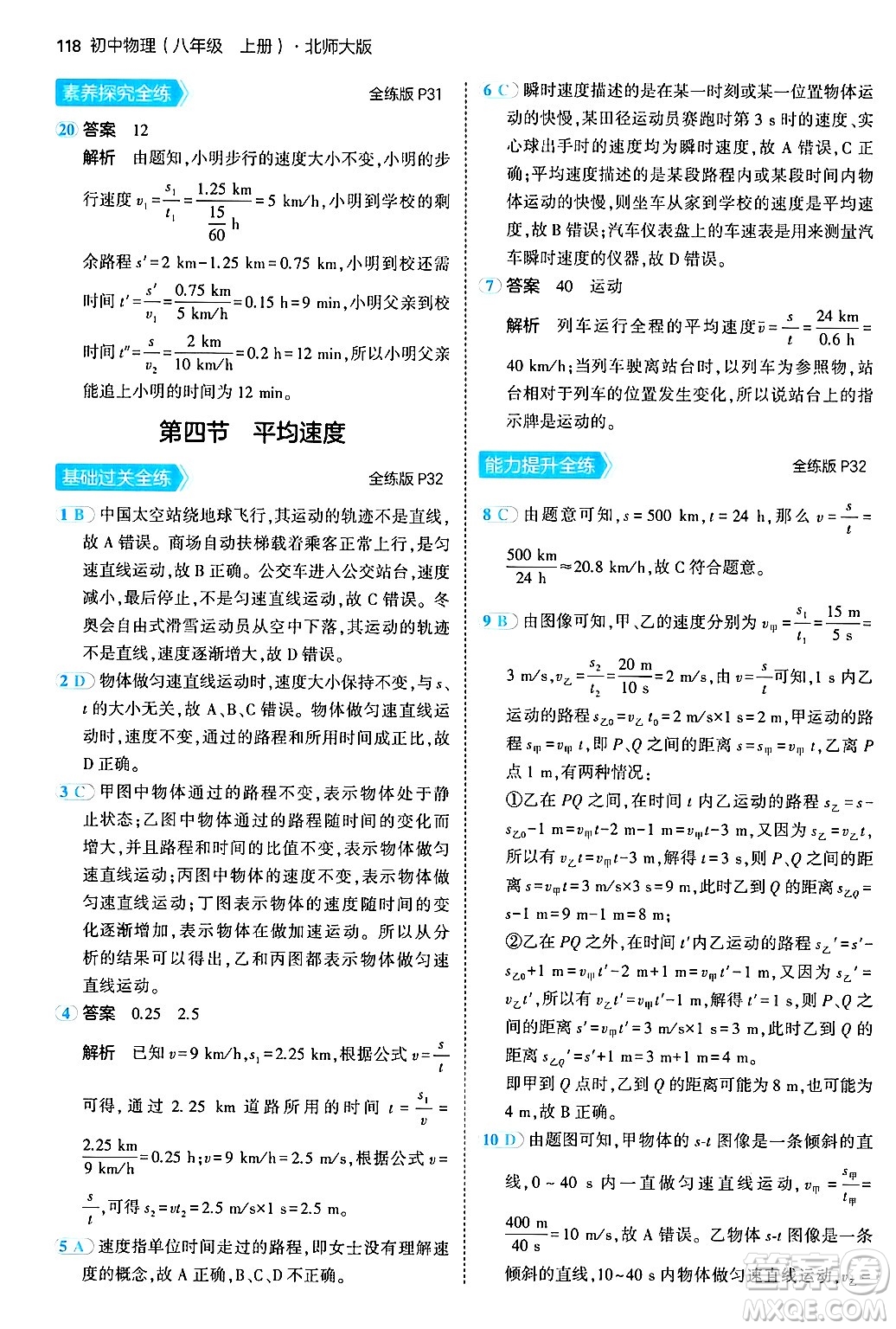 四川大學(xué)出版社2024年秋初中同步5年中考3年模擬八年級物理上冊北師大版答案