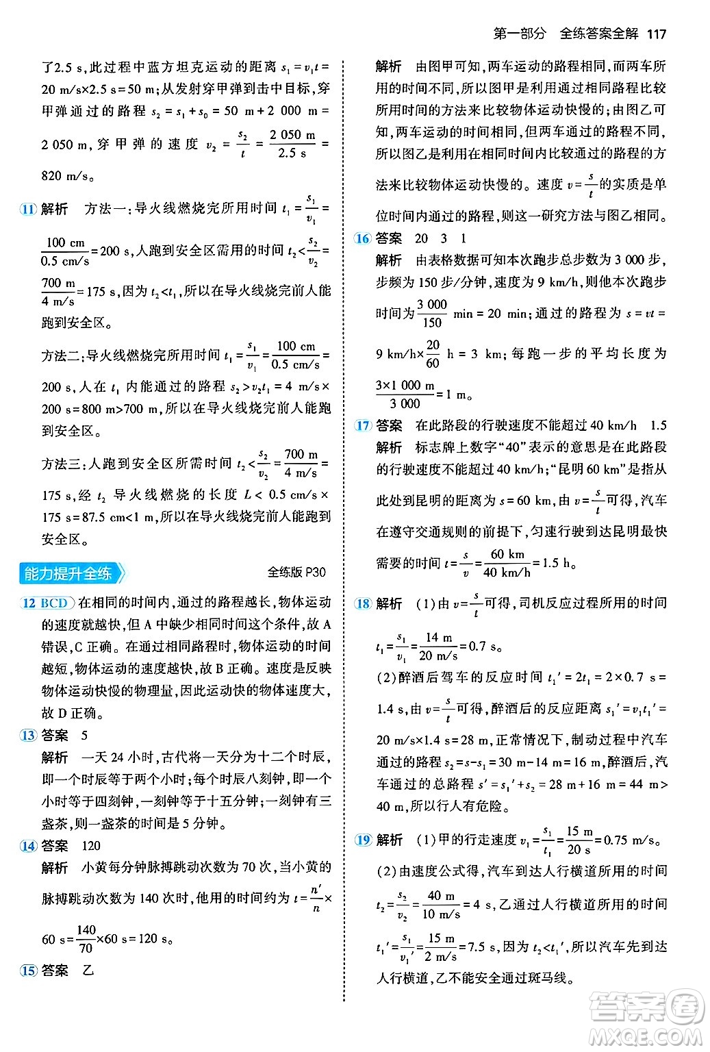 四川大學(xué)出版社2024年秋初中同步5年中考3年模擬八年級物理上冊北師大版答案