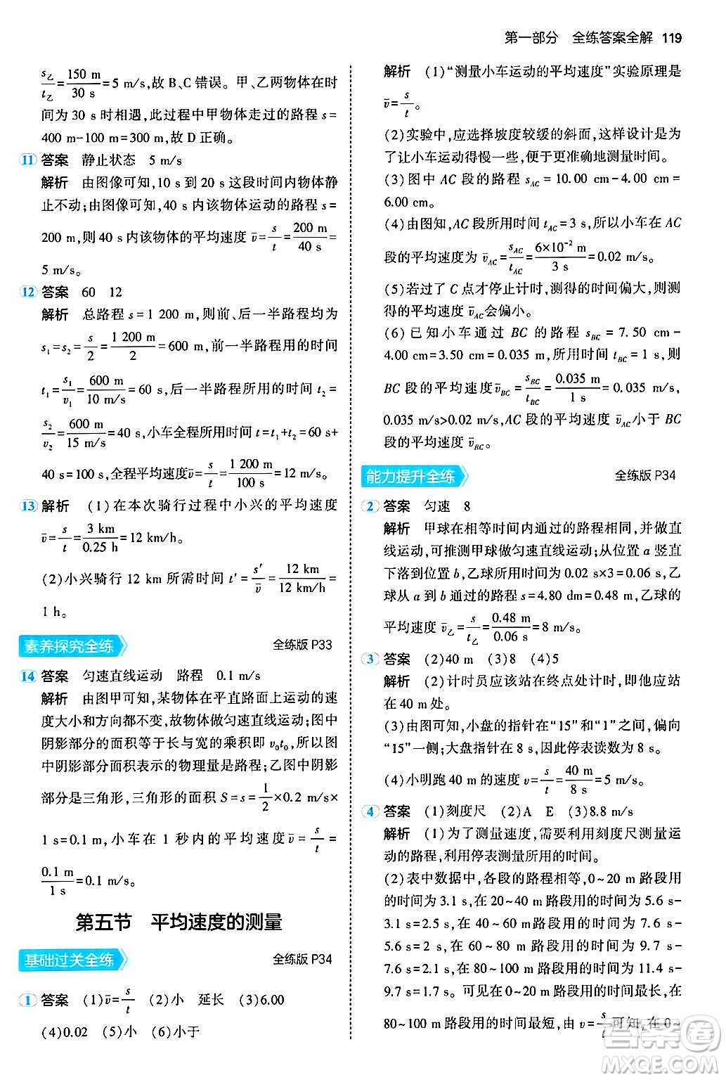 四川大學(xué)出版社2024年秋初中同步5年中考3年模擬八年級物理上冊北師大版答案