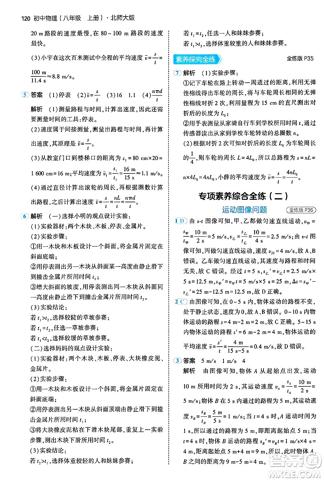 四川大學(xué)出版社2024年秋初中同步5年中考3年模擬八年級物理上冊北師大版答案