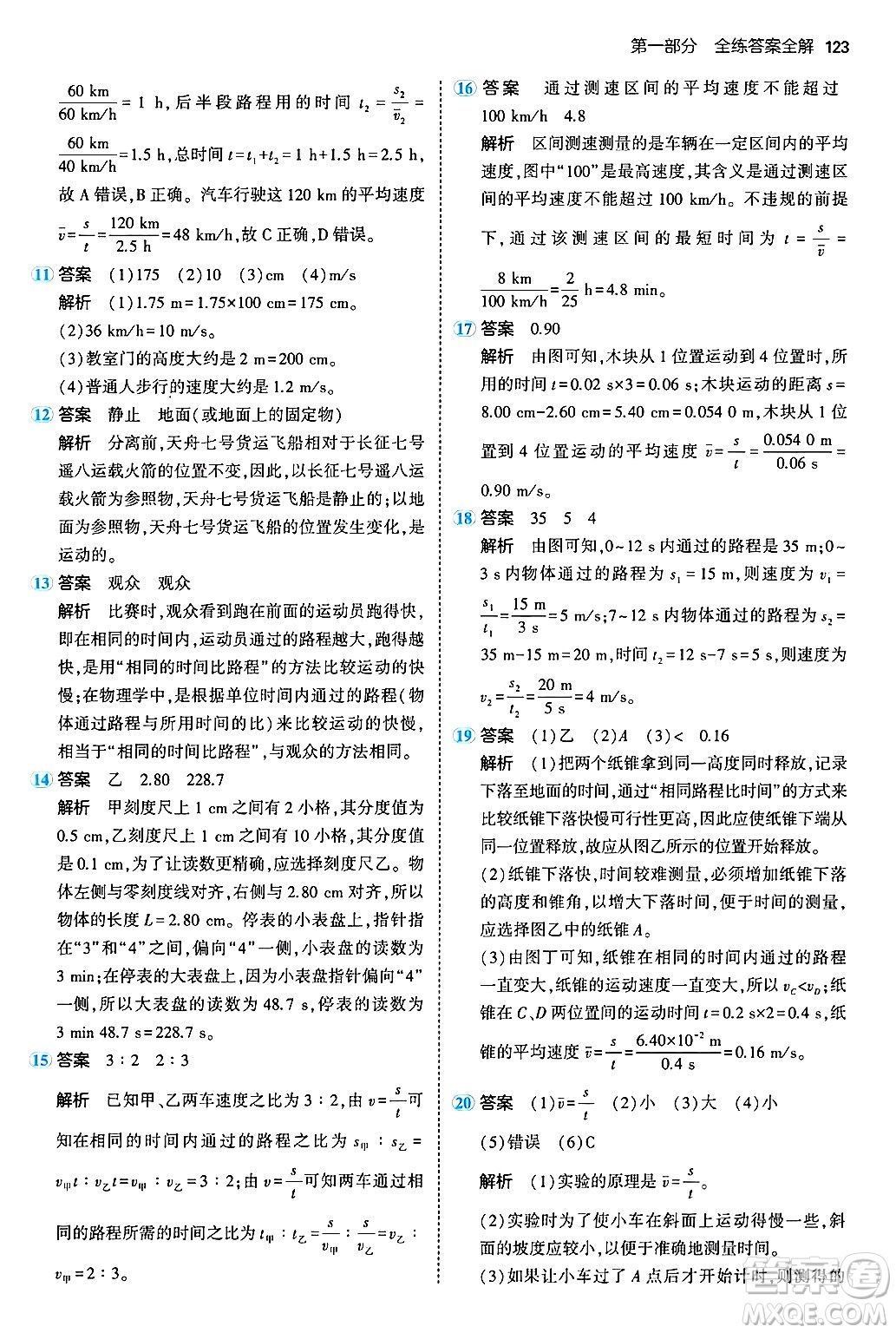 四川大學(xué)出版社2024年秋初中同步5年中考3年模擬八年級物理上冊北師大版答案