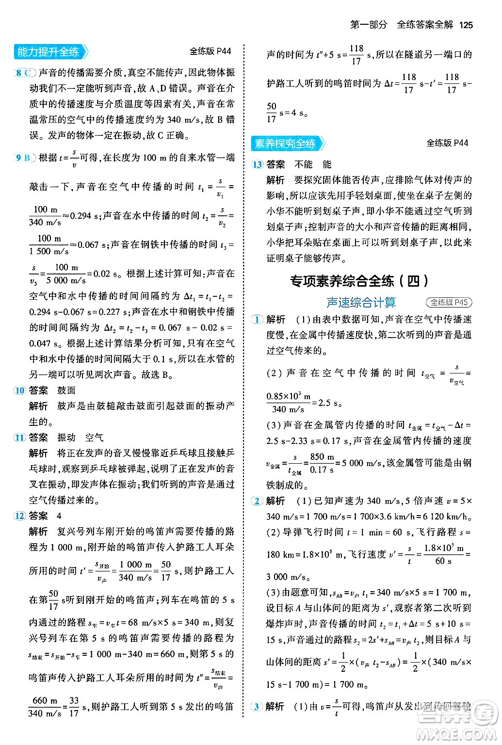 四川大學(xué)出版社2024年秋初中同步5年中考3年模擬八年級物理上冊北師大版答案